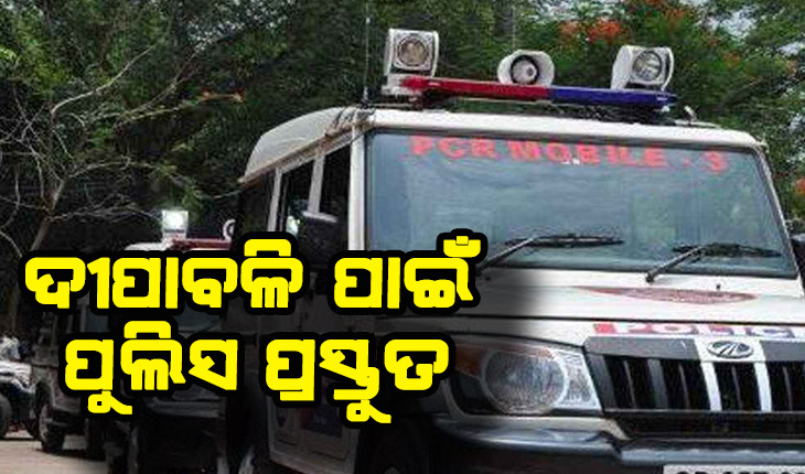 ଦୀପାବଳି ପାଇଁ ପୁଲିସ ପ୍ରସ୍ତୁତ: ରାଜଧାନୀ ଜଗିବେ ୧୦ ପ୍ଲାଟୁନ ଫୋର୍ସ, ଗ୍ରୀନ୍‍ ବାଣ ବିକ୍ରି ଲାଗି କୌଣସି ବ୍ୟବସାୟୀ ନେଇନାହାନ୍ତି ଅନୁମତି