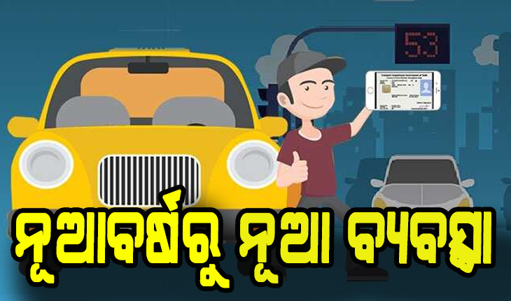 ଡାକବାଲାକୁ ଅପେକ୍ଷାର ଘଟିବ ଅନ୍ତ: ଏଣିକି ଅନଲାଇନରେ ମିଳିବ ଡିଏଲ୍ ଓ ଆରସି