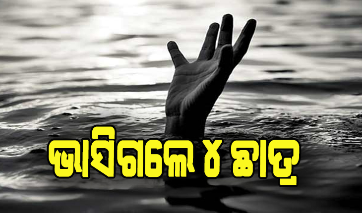 ମହାନଦୀରେ ଭାସିଗଲେ ୪ ଛାତ୍ର : ୩ ଜଣଙ୍କ ମୃତଦେହ ଉଦ୍ଧାର, ଜଣେ ନିଖୋଜ
