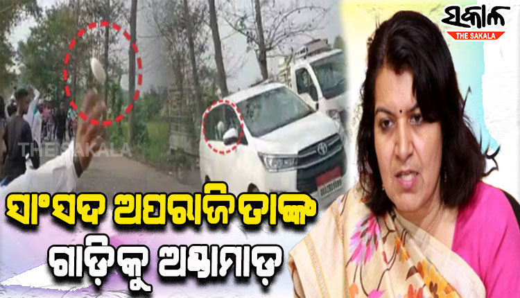 ଭୁବନେଶ୍ବର ସାଂସଦ ଅପରାଜିତା ଷଡଙ୍ଗୀଙ୍କ ଗାଡ଼ି ଉପରକୁ ଅଣ୍ଡାମାଡ଼