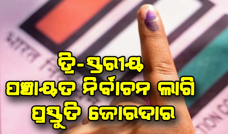 ରାଜ୍ଯରେ ୬ହଜାର ୭୯୪ ଗ୍ରାମ ପଞ୍ଚାୟତ ଓ ୯୧ ହଜାର ୯୧୬ ୱାର୍ଡରେ ହେବ ନିର୍ବାଚନ, ଜାଣନ୍ତୁ କେଉଁ ଜିଲ୍ଲା ପାଇଁ କେତେ ରହିଛି ସଂରକ୍ଷିତ ସିଟ୍