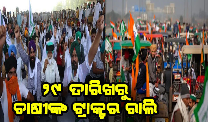 ଆସନ୍ତା ୨୯ ତାରିଖରୁ ଚାଷୀଙ୍କ ଟ୍ରାକ୍ଟର ରାଲି ନିଷ୍ପତ୍ତି, ଯେଉଁଠି ପୁଲିସ ଅଟକାଇବ ସେହିଠାରେ ଦିଆଯିବ ଧାରଣା
