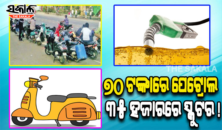 ମିଆଁମାରରୁ ମଣିପୁରକୁ ଆସୁଛି ୭୦ ଟଙ୍କାରେ ପେଟ୍ରୋଲ ଏବଂ ୩୫ ହଜାରରେ ସ୍କୁଟର