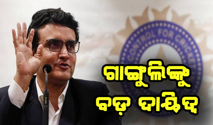 ଆଇସିସି କ୍ରିକେଟ୍ କମିଟିର ଅଧ୍ୟକ୍ଷ ହେଲେ ସୌରଭ ଗାଙ୍ଗୁଲି