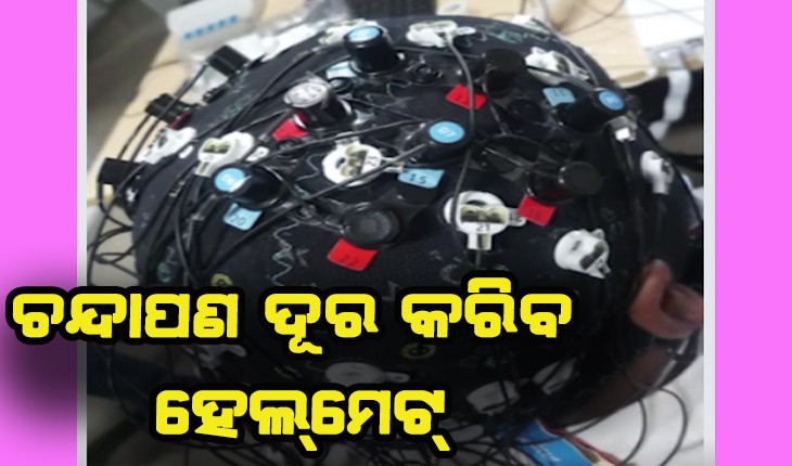 ଚନ୍ଦାପଣ ଦୂର କରିବ ହେଲ୍‌ମେଟ୍‌, ୩ ଘଣ୍ଟା ପିନ୍ଧିଲେ ଚୁଟିର ମୂଳ ହେବ ମଜଭୁତ୍‌