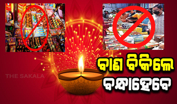 ଦୀପାବଳି ପାଇଁ ହାଇଆଲର୍ଟ; ବାଣ ବିକିଲେ ବନ୍ଧାହେବେ
