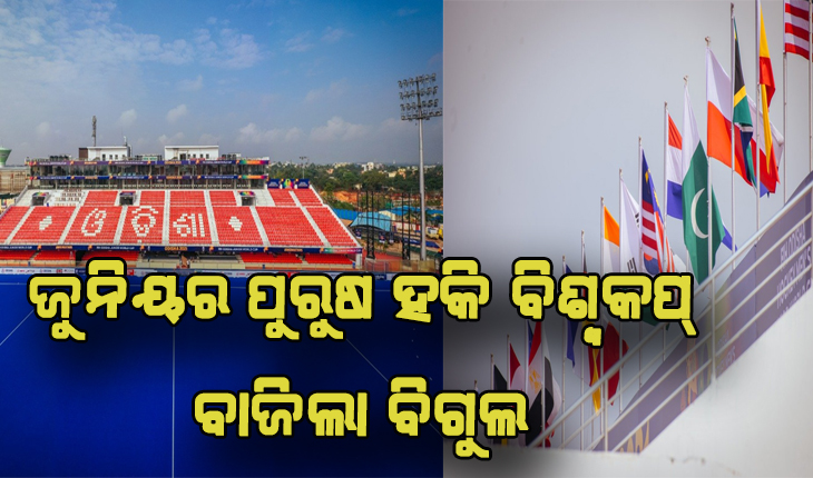ଜୁନିୟର ପୁରୁଷ ହକି ବିଶ୍ବକପ୍‌: ବାଜିଲା ବିଗୁଲ; ଆଜି ଫ୍ରାନ୍ସ  ବିପକ୍ଷରୁ ଭାରତର ଅଭିଯାନ, ଆପରାହ୍ନରେ ମୁହାଁମୁହିଁ ହବେ ଜର୍ମାନୀ- ପାକିସ୍ତାନ