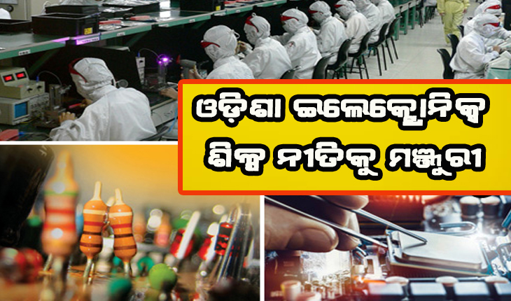 ଇଲେକ୍ଟ୍ରୋନିକ୍ସ ଶିଳ୍ପର ପ୍ରସାର ନିମନ୍ତେ ରାଜ୍ଯ ସରକାରଙ୍କ ବଡ଼ ଘୋଷଣା: ବିଦ୍ୟୁତ ଶୁଳ୍କ ଛାଡ଼ ସହ ମିଳିବ ଆର୍ଥିକ ସହାୟତା