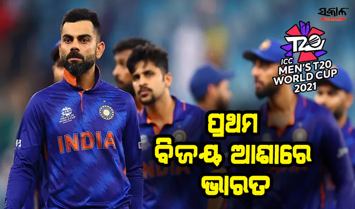 ଆଇସିସି ଟି-୨୦ ବିଶ୍ବକପ: ଆଜି ଆଫଗାନିସ୍ତାନକୁ ଭେଟିବ ଭାରତ