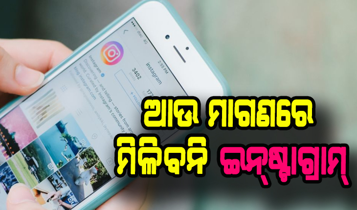 ଆଉ ମାଗଣାରେ ବ୍ଯବହାର କରିପାରିବେନି ଇନ୍‌ଷ୍ଟାଗ୍ରାମ୍, ନେବାକୁ ପଡ଼ିବ ସବସ୍କ୍ରିପସନ୍