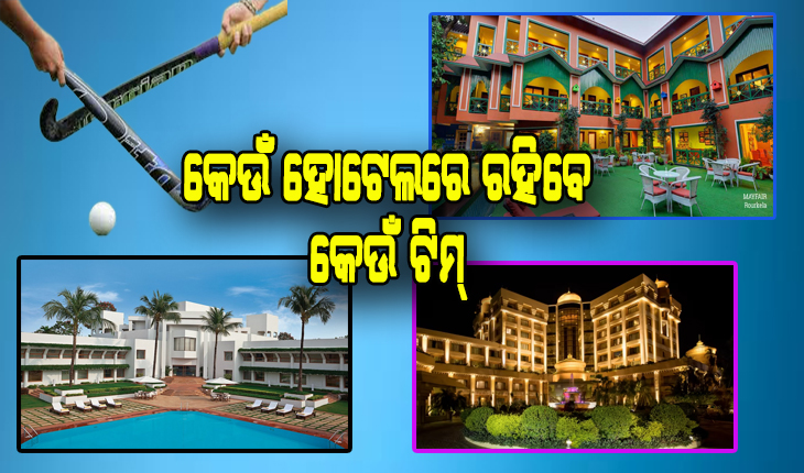 ଜୁନିୟର ହକି ବିଶ୍ବକପ୍: ଜାଣନ୍ତୁ ଭୁବନେଶ୍ବରର କେଉଁ ହୋଟେଲରେ ରହିବେ କେଉଁ ଟିମ୍ ?