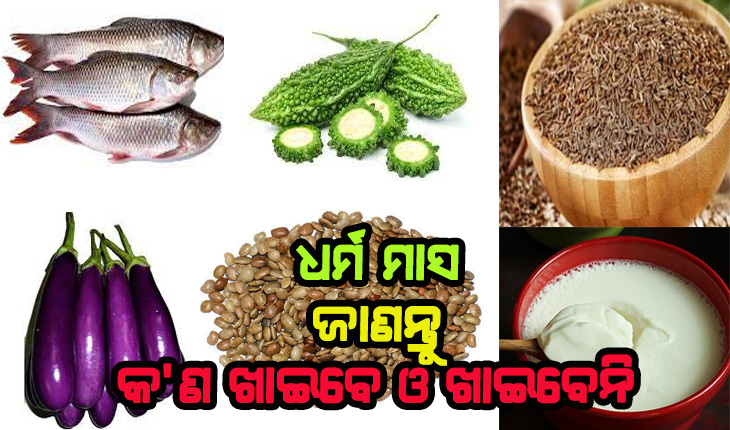 ଧର୍ମ ମାସ କାର୍ତ୍ତିକ: ଜାଣନ୍ତୁ କ’ଣ ଖାଇବେ ଓ ଖାଇବେନି