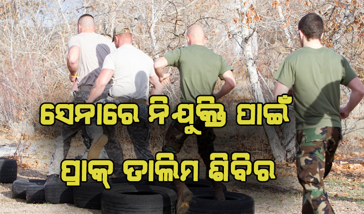 ସୈନ୍ୟ ବାହିନୀରେ ନିଯୁକ୍ତି ପାଇଁ କେନ୍ଦୁଝର ଜିଲ୍ଲାରେ ପ୍ରାକ୍‍ ତାଲିମ ଶିବିର