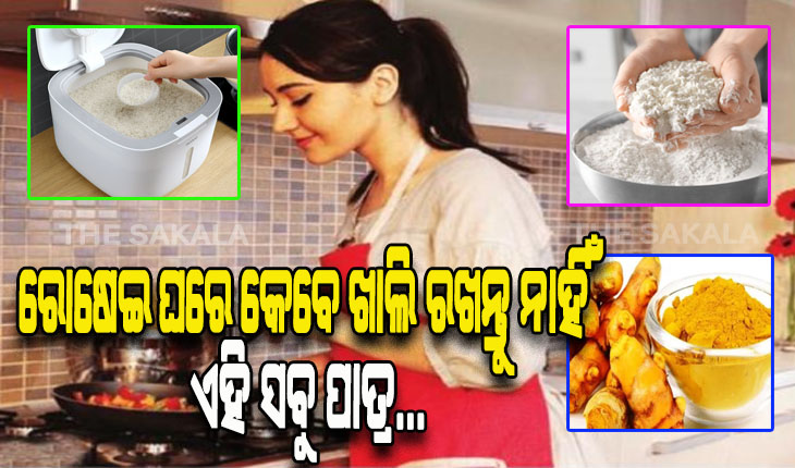 ରୋଷେଇ ଘରେ ଏହିସବୁ ଜିନିଷର ଅଭାବ ପରିବାରରେ ଆଣିଥାଏ ଘୋର ଆର୍ଥିକ ସଙ୍କଟ….