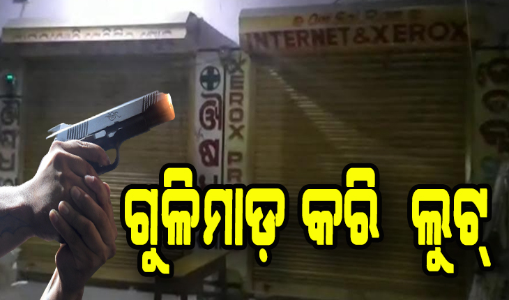 ବଢୁଛି ଦୁର୍ବୃତ୍ତଙ୍କ ଦୌରାତ୍ମ୍ଯ: ଗୁଳିମାଡ଼ କରି ମେଡ଼ିସିନ ଦୋକାନରୁ ଲୁଟ୍