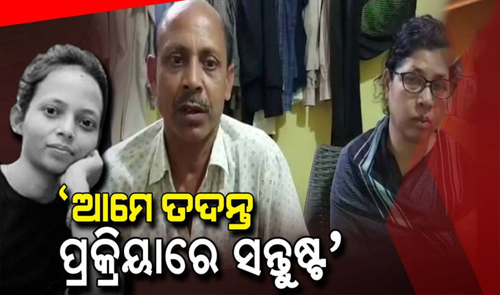 ଗଣମାଧ୍ୟମ ଓ ରାଜନୈତିକ ଦଳକୁ ମମିତାଙ୍କ ପରିବାରର କୋହଭରା ଅନୁରୋଧ: ‘ମମିତା ନାଁରେ ଅପପ୍ରଚାର କରନ୍ତୁ ନାହିଁ’