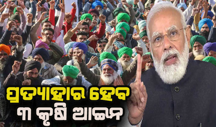 କୃଷକଙ୍କୁ ବୁଝାଇ ପାରିଲେନି କେନ୍ଦ୍ରସରକାର, ପ୍ରତ୍ୟାହାର ହେବ ୩ ନୂଆ କୃଷି ଆଇନ