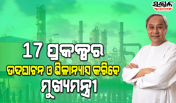୧୩ ଜିଲ୍ଲାରେ ୯୯୯ କୋଟି ୯୯ ଲକ୍ଷ ଟଙ୍କାର ୧୭ଟି ନୂଆ ଶିଳ୍ପଭିତିକ ପ୍ରକଳ୍ପର ଉଦଘାଟନ ଓ ଶିଳାନ୍ୟାସ କରିବେ ମୁଖ୍ୟମନ୍ତ୍ରୀ