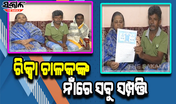 ସମ୍ପର୍କର ନିଆରା ଡୋରି ବାନ୍ଧିଲେ ସୂତାହାଟର ମିନତୀ; ରିକ୍ସା ଚାଳକଙ୍କ ହାତକୁ ଟେକିଦେଲେ କୋଟିଏରୁ ଉର୍ଦ୍ଧ୍ବ ଟଙ୍କାର ସମ୍ପତି