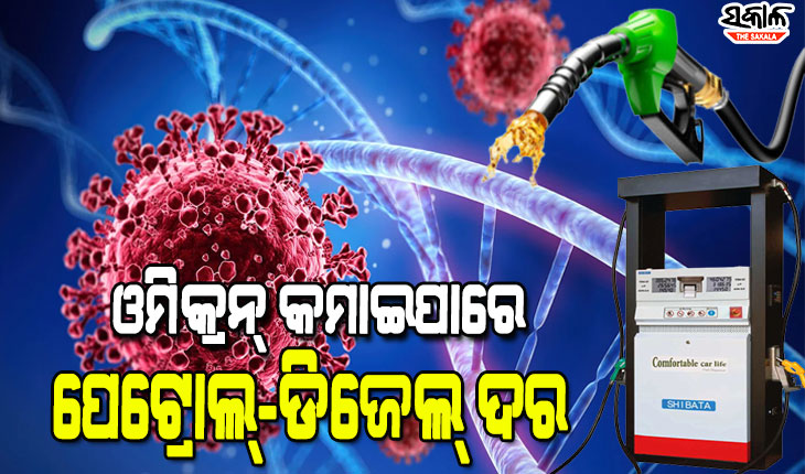 ‘ଓମିକ୍ରନ’ ପ୍ରଭାବ; ଲିଟର ପିଛା ୫ ଟଙ୍କା ପର୍ଯ୍ୟନ୍ତ କମିପାରେ ପେଟ୍ରୋଲ, ଡିଜେଲ