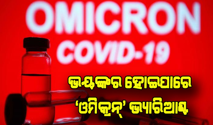 ବୈଜ୍ଞାନିକଙ୍କ ଆକଳନକୁ ନେଇ ବଢିଲା ଚିନ୍ତା, ସବୁଠାରୁ ଭୟଙ୍କର ହୋଇପାରେ ‘ଓମିକ୍ରନ୍‌’ ଭ୍ୟାରିଆଣ୍ଟ