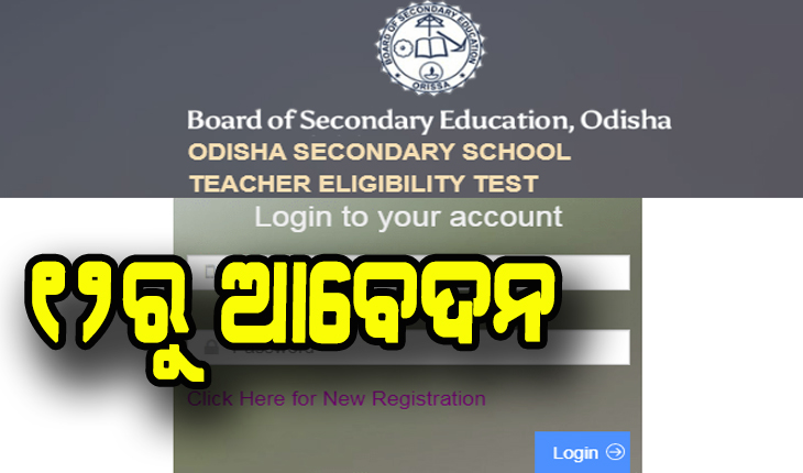 ଓଏସଏସଟିଇଟି ପାଇଁ ୧୨ରୁ ଆବେଦନ