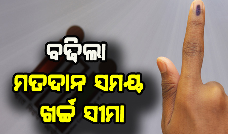 ପଞ୍ଚାୟତ ନିର୍ବାଚନ ୨୦୨୨: ଏଣିକି ୫ଲକ୍ଷ ଟଙ୍କା ଖର୍ଚ୍ଚ କରିପାରିବେ ଜିଲ୍ଲା ପରିଷଦ, ୨ଲକ୍ଷ ଯାଏଁ ଖର୍ଚ୍ଚ କରିପାରିବେ ସରପଞ୍ଚ ଓ ସମିତି ସଭ୍ୟ ପ୍ରାର୍ଥୀ