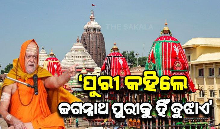 ପୁରୀ କହିଲେ ଜଗନ୍ନାଥ ପୁରୀକୁ ହିଁ ବୁଝାଏ, ଏହାର ନାମ ପରିବର୍ତ୍ତନ କରିବାର କୌଣସି ଆବଶ୍ୟକତା ନାହିଁ – ଆଦି ଗୁରୁ ଶଙ୍କରାଚାର୍ଯ୍ୟ