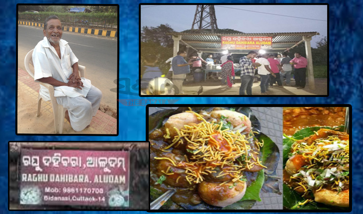 ରଘୁ ‘ଦହିବରା – ଆଳୁଦମ୍’: କଟକ ନୁହେଁ ସମଗ୍ର ଓଡ଼ିଶାରେ ରହିଛି ତାଙ୍କର ଭିନ୍ନ ପରିଚୟ