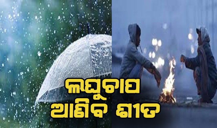 ଆସୁଛି ଆଉ ଏକ ଲଘୁଚାପ, ବଢିବ ଶୀତ