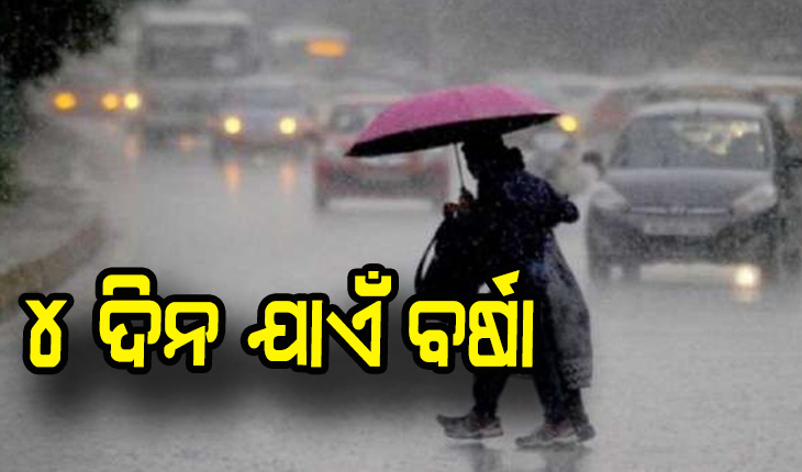 ରାଜ୍ୟରେ ଆସନ୍ତା ୪ ଦିନ ପର୍ଯ୍ୟନ୍ତ ବିଭିନ୍ନ ଅଞ୍ଚଳରେ ବର୍ଷା ସମ୍ଭାବନା