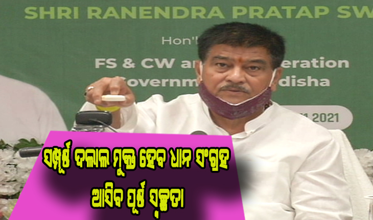 ଏଣିକି ସାଟେଲାଇଟ୍ କରିବ ଧାନକ୍ଷେତ ଚିହ୍ନଟ, ସମ୍ପୂର୍ଣ୍ଣ ଦଲାଲ ମୁକ୍ତ ହେବ ଧାନ ସଂଗ୍ରହ