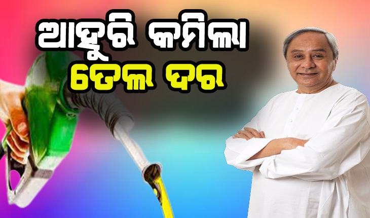 ରାଜ୍ୟବାସୀଙ୍କ ପାଇଁ ଖୁସି ଖବର: ପେଟ୍ରୋଲ ଓ ଡିଜେଲ ଉପରୁ ୩ ଟଙ୍କା ଭାଟ୍ ହ୍ରାସ କଲେ ରାଜ୍ଯସରକାର