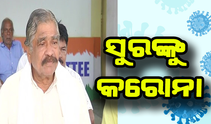 ଜଟଣୀ ବିଧାୟକ ତଥା ବରିଷ୍ଠ କଂଗ୍ରେସ ନେତା ସୁର ରାଉତରାୟଙ୍କୁ କରୋନା