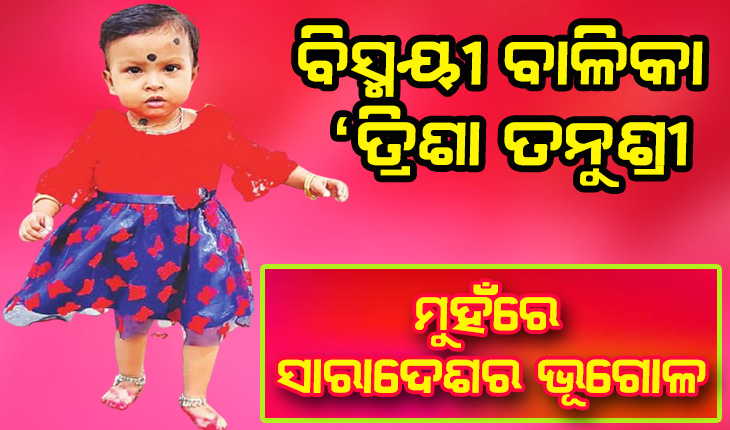 ବିସ୍ମୟୀ ବାଳିକା ‘ତ୍ରିଶା ତନୁଶ୍ରୀ’: ବୟସ ମାତ୍ର ୨୧ ମାସ, ମୁହଁରେ ସାରାଦେଶର ଭୂଗୋଳ