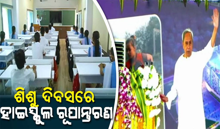 ଶିଶୁ ଦିବସ ଅବସରରେ ୪ଟି ଜିଲ୍ଲାର ୧୩୮ ହାଇସ୍କୁଲ ରୂପାନ୍ତରଣ କାର୍ଯ୍ୟକ୍ରମର ଶୁଭାରମ୍ଭ କରିବେ ମୁଖ୍ୟମନ୍ତ୍ରୀ
