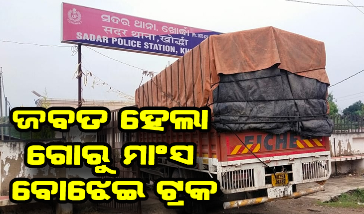 ପୁଣି ଜବତ ହେଲା ଗୋରୁ ମାଂସ ବୋଝେଇ ଟ୍ରକ