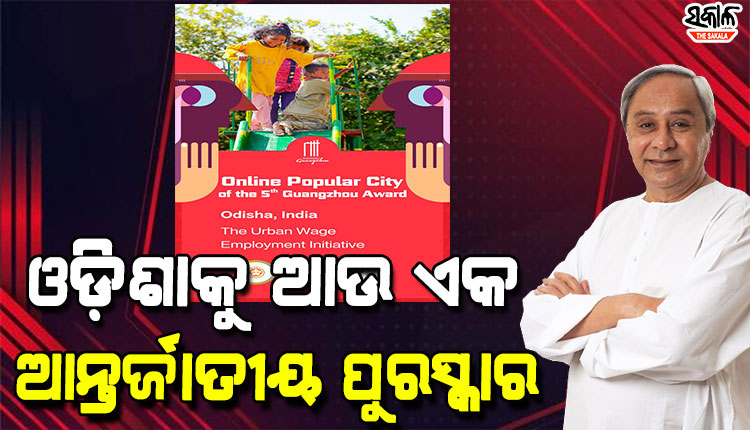 ଆନ୍ତର୍ଜାତିକ ସ୍ତରରେ ଓଡ଼ିଶାକୁ ଆଉ ଏକ ପୁରସ୍କାର, ସହରାଞ୍ଚଳରେ ରୋଜଗାର ପଦକ୍ଷେପ ପାଇଁ ଗୃହ ଓ ନଗର ଉନ୍ନୟନ ବିଭାଗକୁ ପଞ୍ଚମ ଗୁଆଙ୍ଗଝୁ ପୁରସ୍କାର