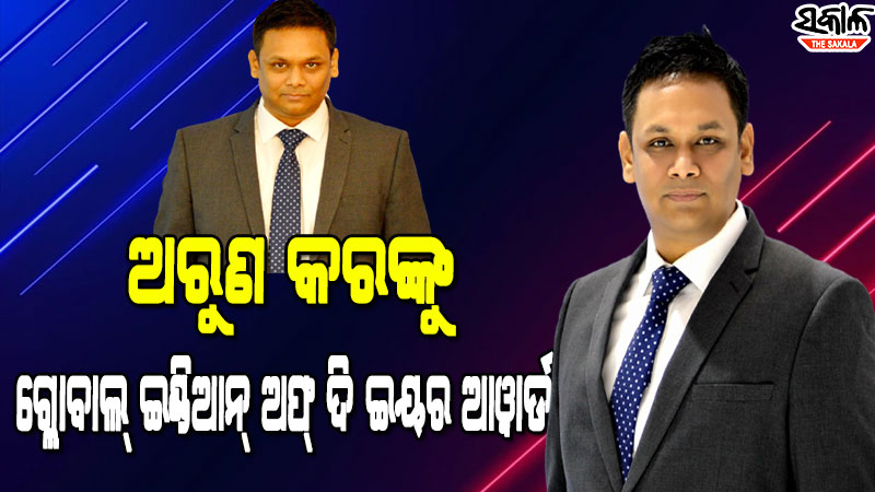 ସମଗ୍ର ବିଶ୍ୱରେ ଓଡିଶାବାସୀଙ୍କୁ ଗର୍ବିତ କରାଇଲେ ଲଣ୍ଡନ ସ୍ଥିତ ଓଡିଆ ବୈଷୟିକ ଉଦ୍ୟୋଗୀ ଅରୁଣ କର