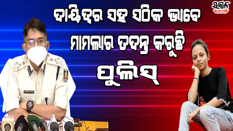 ମମିତା ମେହେର ପ୍ରସଙ୍ଗରେ ଉତ୍ତରାଞ୍ଚଳ ଡିଆଇଜିଙ୍କ ପ୍ରେସ୍‌ମିଟ୍‌ : ପୀଡିତା ରାୟପୁର ଯାଇଥିବା ନେଇ ମିଳିନି କୌଣସି ତଥ୍ୟ