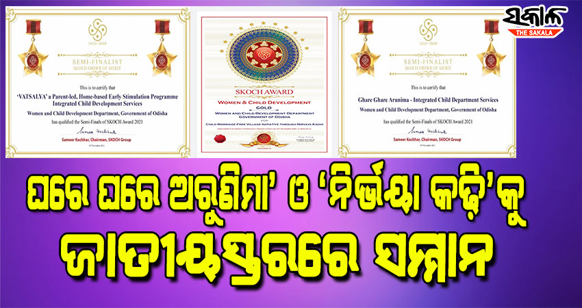 ପୁଣିଥରେ ସର୍ବଭାରତୀୟସ୍ତରରେ ଓଡ଼ିଶା ସମ୍ମାନିତ : ମହିଳା ଓ ଶିଶୁ ବିକାଶ ବିଭାଗକୁ ‘ସ୍କଚ୍‍-୨୦୨୧’ ପୁରସ୍କାର