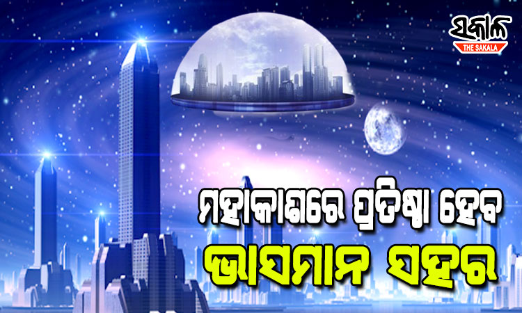 ମହାକାଶରେ ଜନ୍ମହୋଇ ପୃଥିବୀରେ ଛୁଟି କାଟିବ ମଣିଷ