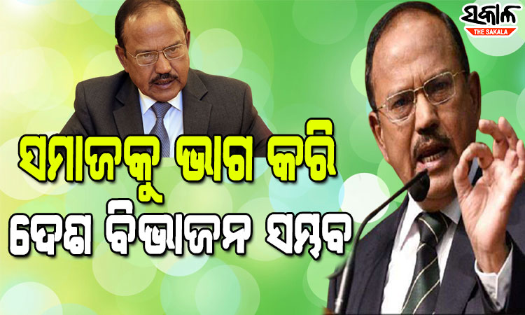 ଅଜିତ ଡୋଭାଲଙ୍କ ଚେତାବନୀ : ବଦଳିଯାଇଛି ଯୁଦ୍ଧର କୌଶଳ