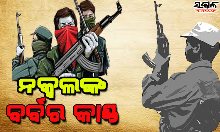୪ ଜଣଙ୍କୁ ଘରୁ ଟାଣି ଆଣି ଫାଶିରେ ଝୁଲାଇ ଘରକୁ ବମ୍‌ରେ ଉଡାଇ ଦେଲେ ନକ୍ସଲ