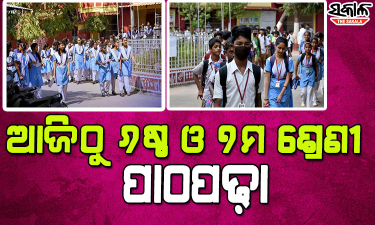 ଆଜିଠୁ ସ୍କୁଲ ଆସି ପାଠ ପଢ଼ିବେ ଷଷ୍ଠ ଓ ସପ୍ତମ ଶ୍ରେଣୀ ଛାତ୍ରଛାତ୍ରୀ : ୯ଟା ୩୦ ରୁ ଦିନ ୧ଟା ପର୍ଯ୍ୟନ୍ତ ହେବ କ୍ଲାସ୍‌