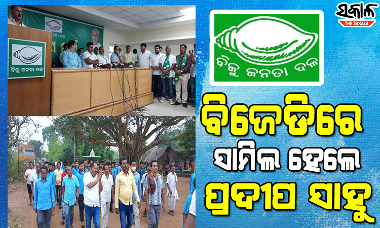 ବିଜେଡିରେ ସାମିଲ ହେଲେ ବେଗୁନିଆର କଂଗ୍ରେସ ବିଧାୟକ ପ୍ରାର୍ଥୀ ପ୍ରଦୀପ ସାହୁ