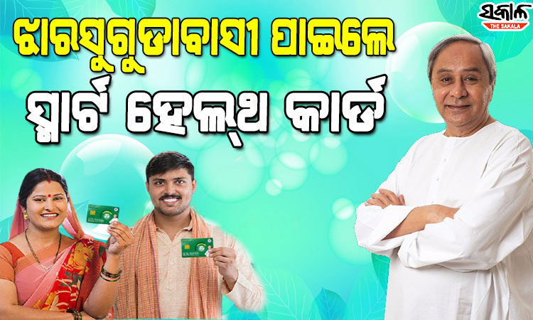 ସ୍ମାର୍ଟ ସ୍ୱାସ୍ଥ୍ୟସେବାରେ ସାମିଲ ହେଲା ଝାରସୁଗୁଡା, ଉପକୃତ ହେବେ ଜିଲ୍ଲାର ୧ ଲକ୍ଷ ୧୫ ହଜାର ହିତାଧିକାରୀ