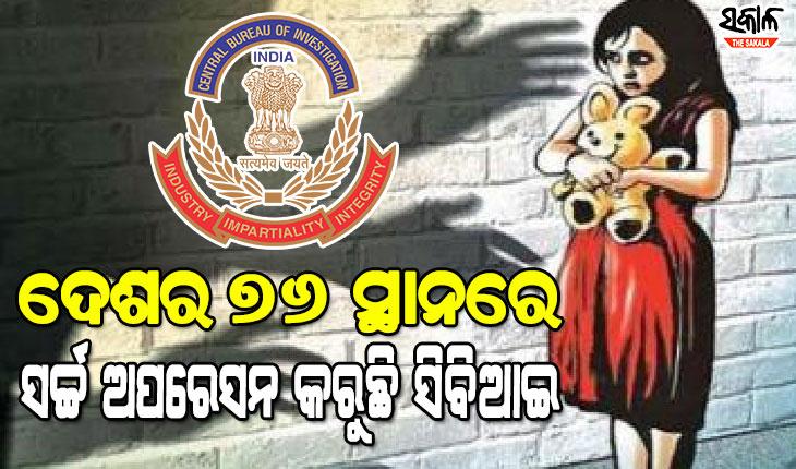ଅନ୍‌ଲାଇନରେ ଶିଶୁ ଯୌନ ଶୋଷଣ ମାମଲା : ଓଡ଼ିଶା ସମେତ ୧୪ଟି ରାଜ୍ୟ ଓ କେନ୍ଦ୍ରଶାସିତ ଅଞ୍ଚଳରେ ସିବିଆଇ ଚଢ଼ାଉ