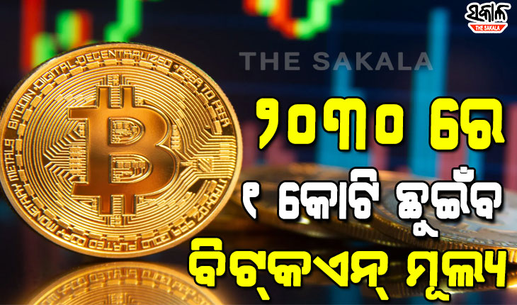 ଦୁନିଆର ସବୁଠୁ ମହଙ୍ଗା ମୁଦ୍ରା ‘ବିଟ୍‌କଏନ୍‌‘ କଣ? ଏହା କାହିଁକି ମହଙ୍ଗା ହେଲା…..