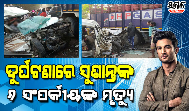 ଅନ୍ତ୍ୟେଷ୍ଟି ସାରି ଫେରୁଥିବା ବେଳେ ସଡ଼କ ଦୁର୍ଘଟଣାରେ ସୁଶାନ୍ତ ସିଂହ ରାଜପୁତଙ୍କ ୬ଜଣ ସଂପର୍କୀୟଙ୍କ ମୃତ୍ୟୁ